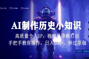 视频号AI制作历史小知识,日入1000+高质量原创个人ip,秒过原创,降维打击,全网首发
