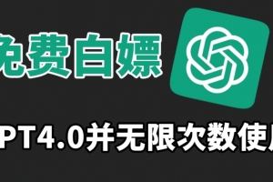 免费白嫖GPT4.0并无次数限制,操作简单,趁还沒收费赶快使用起来