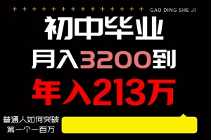 日入3000+纯利润,一部手机可做,最少还能做十年,长久事业
