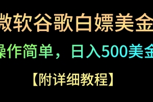 微软谷歌项目3.0,轻松日赚500+美金,操作简单,小白也可轻松入手!