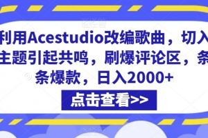 利用Acestudio改编歌曲,切入主题引起共鸣,刷爆评论区,条条爆款,日入2000+