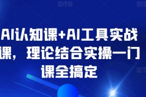 AI认知课+AI工具实战课,理论结合实操一门课全搞定