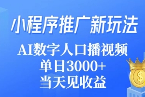 小程序推广新玩法,AI数字人口播视频,单日3000+,当天见收益