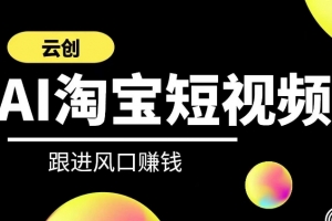 云创-AI短视频系列课程,快速理解带货短视频+AI运用