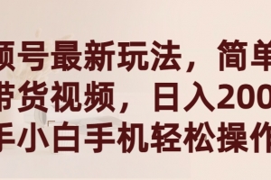 视频号最新玩法,简单搬运带货视频,日入2000+,新手小白手机轻松操作