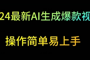2024最新AI生成爆款视频,日入500+,操作简单易上手