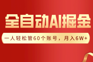 【独家揭秘】一插件搞定!全自动采集生成爆文,一人轻松管60个账号 月入6W+
