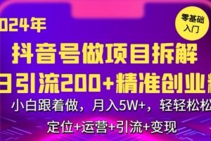 2024年抖音做项目拆解日引流300+创业粉,小白跟着做,月入5万,轻轻松松