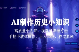 视频号AI制作历史小知识,日入1000+,高质量原创个人ip,秒过原创,降维打击!