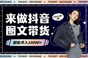 2024高效图文带货快速起号!小白日收入也能1000+