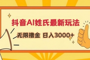抖音AI姓氏最新玩法,无限撸金,日入3000+