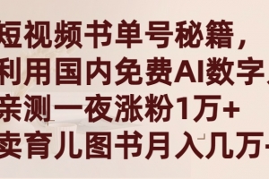 短视频书单号秘籍,利用国产免费AI数字人,一夜爆粉1万+ 卖图书月入几万+