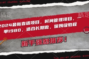 2024最新靠谱项目,时间管理项目,收徒一单1980,适合长期做,保姆级教程