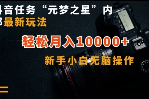 抖音任务“元梦之星”内部最新玩法,新手小白无脑操作,轻松月入10000+