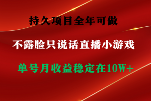 持久项目,全年可做,不露脸直播小游戏,单号单日收益2500+以上,无门槛…
