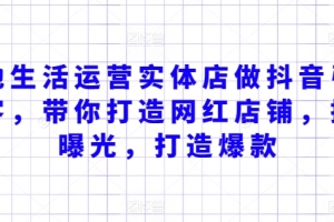 本地生活运营实体店做抖音引流获客,带你打造网红店铺,提升曝光,打造爆款