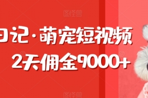 东哲日记·萌宠短视频带货,2天佣金9000+