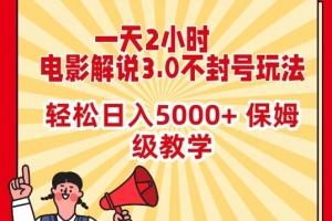 一天2小时,电影解说3.0不封号玩法,轻松日入5000+,保姆级教学