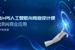 SD+MJ+PS人工智能AI商业设计课,0基础到Al商业应用(152节课)