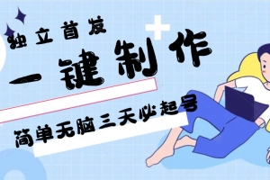 AI一键制作,简单无脑三天必起号,月入3w+,保姆级教程