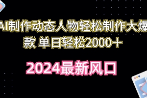 AI制作动态人物轻松制作大爆款 单日轻松2000+