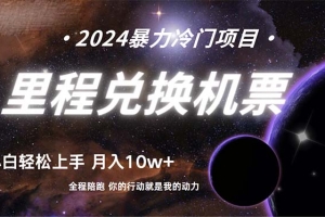 做了四年的项目,里程积分兑换机票售卖,纯手机操作,小白兼职….