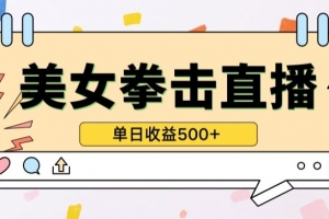无人直播美女打拳单日收益500+,收益稳定,快速变现,小白最适合做的项目,保姆式教学