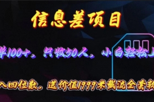 信息差项目,零门槛手机卡推广,一单100+,送价值1999元全套截流软件