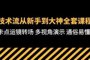 技术流-从新手到大神全套课程,卡点运镜转场 多视角演示 通俗易懂-71节课