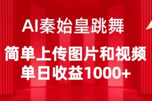 AI秦始皇跳舞,简单上传图片和视频,单日收益1000+