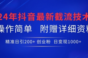 24年最新抖音截流技术,精准日引200+创业粉,操作简单附赠详细资料