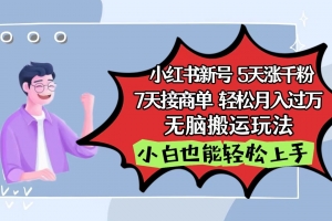 小红书影视泥巴追剧5天涨千粉7天接商单轻松月入过万无脑搬运玩法,小白也能轻松上手
