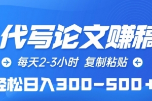 AI代写论文赚稿费,每天2-3小时,复制粘贴,轻松日入300-500+