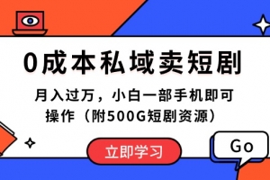 0成本私域卖短剧,月入过万,小白一部手机即可操作(附500G短剧资源)