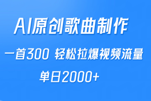 AI制作原创歌曲,一首300,轻松拉爆视频流量,单日2000+
