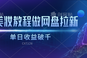 靠美妆教程做网盘拉新,单日收益破千