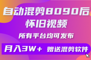 自动混剪8090后怀旧视频,所有平台均可发布,矩阵操作月入3W+附工具+素材