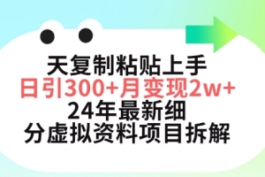 三天复制粘贴上手日引300+月变现五位数,小红书24年最新细分虚拟资料项目拆解