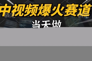 中视频计划爆火赛道,当天做,第二天见收益,轻松破百万播放,日入7000+