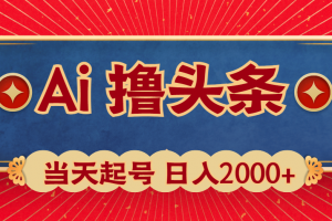 Ai撸头条,当天起号,第二天见收益,日入2000+