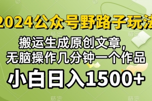 2024公众号流量主野路子,视频搬运AI生成 ,无脑操作几分钟一个原创作品…
