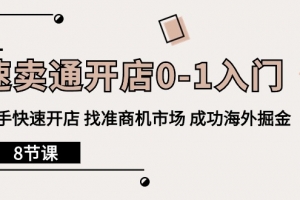 速卖通开店0-1入门,新手快速开店 找准商机市场 成功海外掘金(8节课)