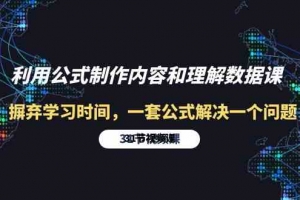 利用公式制作内容和理解数据课:摒弃学习时间,一套公式解决一个问题(31节)