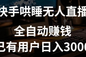 快手哄睡无人直播+独家挂载技术,已有用户日入3000+【赚钱流程+直播素材】