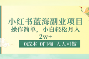 0成本0门槛小红书蓝海副业项目,操作简单,小白轻松月入2W