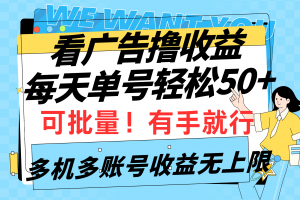 看广告撸收益,每天单号轻松50+,可批量操作,多机多账号收益无上限,有…