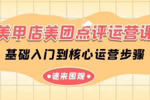 美甲店-美团点评运营课,基础入门到核心运营步骤(14节课)
