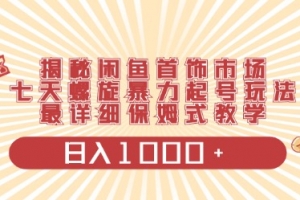 闲鱼首饰领域最新玩法,日入1000+项目0门槛一台设备就能操作