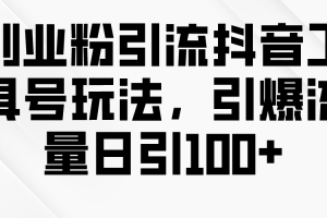 创业粉引流抖音工具号玩法,引爆流量日引100+
