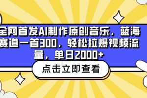 全网首发AI制作原创音乐,蓝海赛道一首300,轻松拉爆视频流量,单日2000+